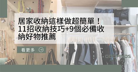 房間收納擺設|居家收納這樣做超簡單！11招收納技巧+9個必備收納好。